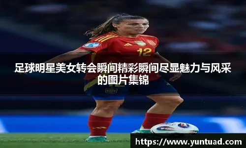 申花调整仍未结束！6名外援合同在身，阿苏埃和阿马杜二选一